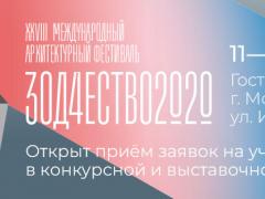 «ЗОДЧЕСТВО 2020»: ПРИЕМ ЗАЯВОК ОТКРЫТ